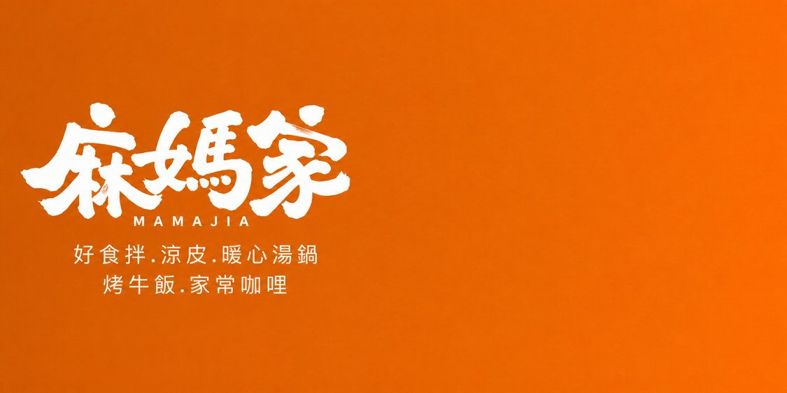 麻媽家
